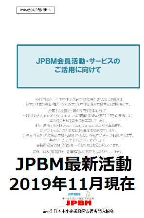 JPBM最新活動2019年5月